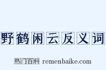野鹤闲云反义词是什么意思的图片